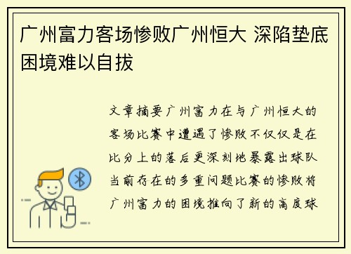 广州富力客场惨败广州恒大 深陷垫底困境难以自拔