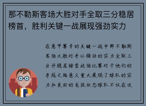 那不勒斯客场大胜对手全取三分稳居榜首，胜利关键一战展现强劲实力