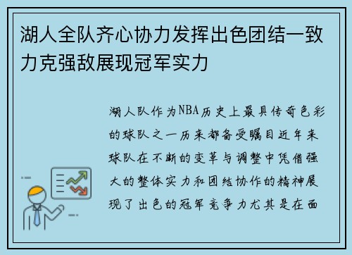 湖人全队齐心协力发挥出色团结一致力克强敌展现冠军实力