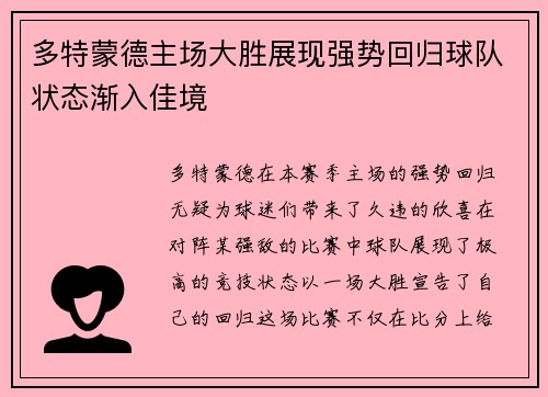 多特蒙德主场大胜展现强势回归球队状态渐入佳境
