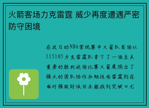 火箭客场力克雷霆 威少再度遭遇严密防守困境