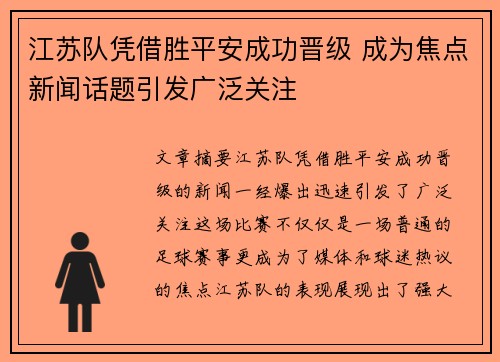江苏队凭借胜平安成功晋级 成为焦点新闻话题引发广泛关注