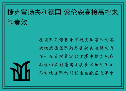 捷克客场失利德国 索伦森高接高控未能奏效