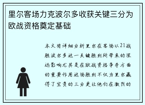 里尔客场力克波尔多收获关键三分为欧战资格奠定基础