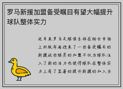 罗马新援加盟备受瞩目有望大幅提升球队整体实力