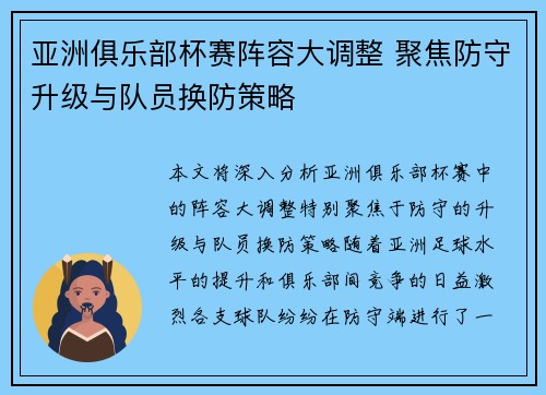 亚洲俱乐部杯赛阵容大调整 聚焦防守升级与队员换防策略
