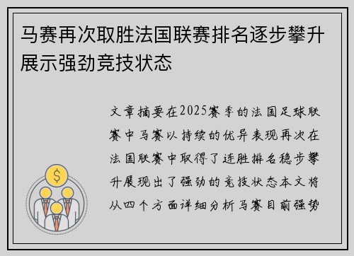 马赛再次取胜法国联赛排名逐步攀升展示强劲竞技状态