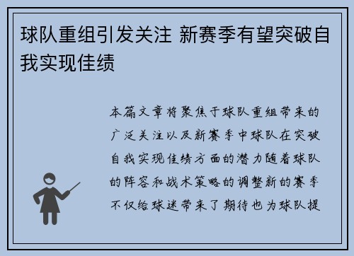 球队重组引发关注 新赛季有望突破自我实现佳绩