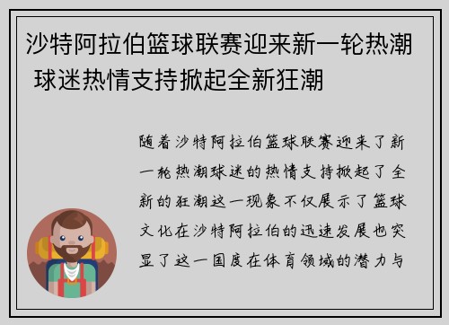 沙特阿拉伯篮球联赛迎来新一轮热潮 球迷热情支持掀起全新狂潮