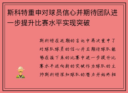 斯科特重申对球员信心并期待团队进一步提升比赛水平实现突破
