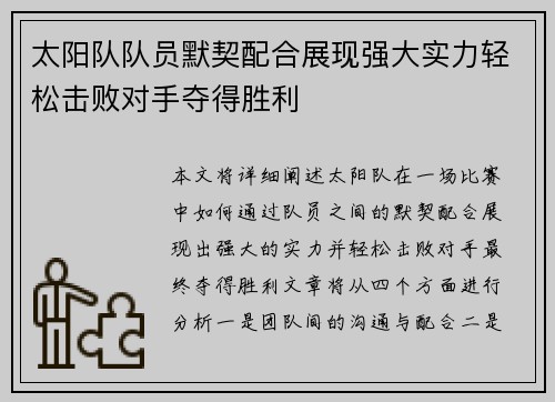 太阳队队员默契配合展现强大实力轻松击败对手夺得胜利