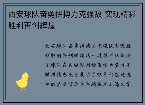 西安球队奋勇拼搏力克强敌 实现精彩胜利再创辉煌