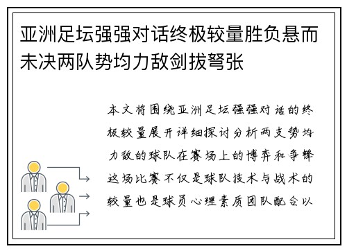 亚洲足坛强强对话终极较量胜负悬而未决两队势均力敌剑拔弩张