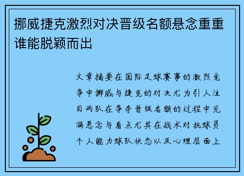 挪威捷克激烈对决晋级名额悬念重重谁能脱颖而出