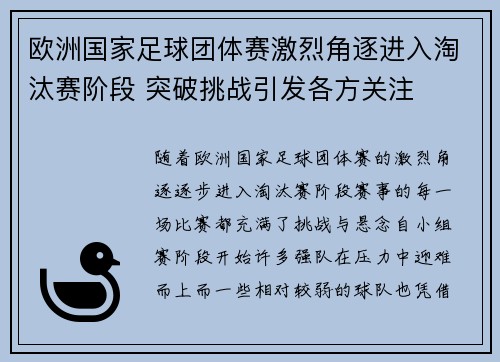 欧洲国家足球团体赛激烈角逐进入淘汰赛阶段 突破挑战引发各方关注