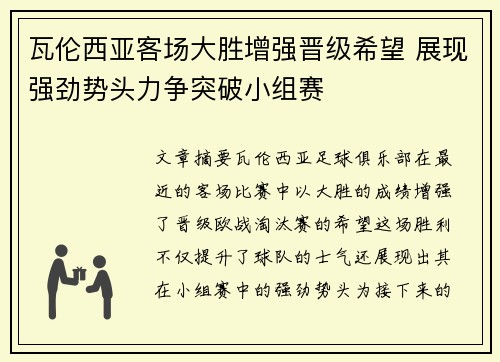 瓦伦西亚客场大胜增强晋级希望 展现强劲势头力争突破小组赛