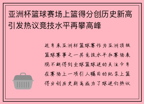 亚洲杯篮球赛场上篮得分创历史新高引发热议竞技水平再攀高峰