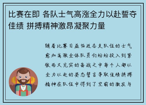 比赛在即 各队士气高涨全力以赴誓夺佳绩 拼搏精神激昂凝聚力量