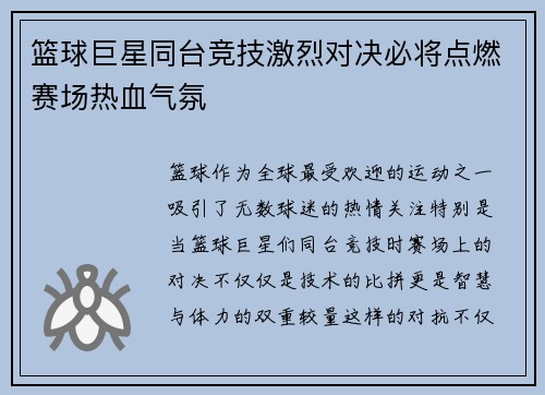 篮球巨星同台竞技激烈对决必将点燃赛场热血气氛