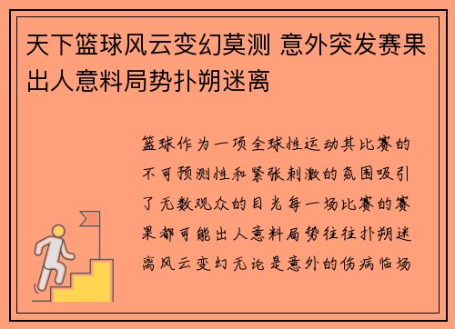天下篮球风云变幻莫测 意外突发赛果出人意料局势扑朔迷离