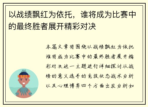 以战绩飘红为依托，谁将成为比赛中的最终胜者展开精彩对决