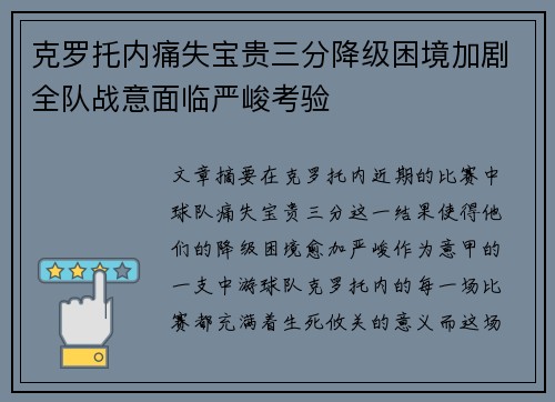 克罗托内痛失宝贵三分降级困境加剧全队战意面临严峻考验