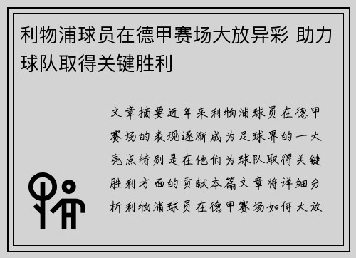 利物浦球员在德甲赛场大放异彩 助力球队取得关键胜利