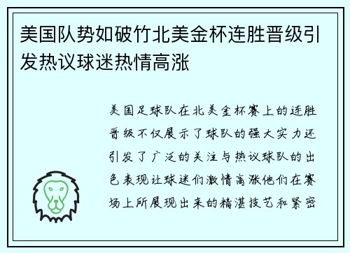美国队势如破竹北美金杯连胜晋级引发热议球迷热情高涨