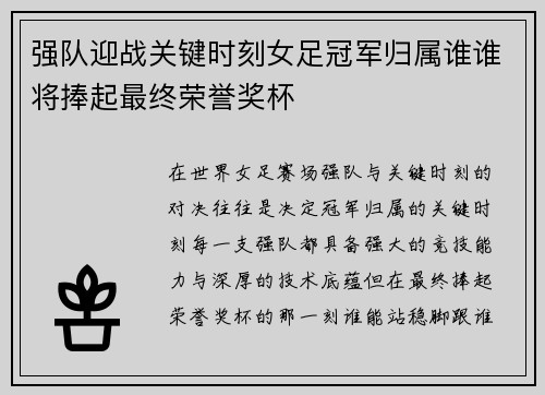 强队迎战关键时刻女足冠军归属谁谁将捧起最终荣誉奖杯