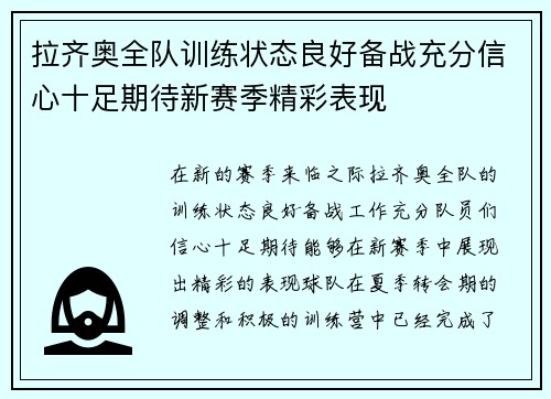 拉齐奥全队训练状态良好备战充分信心十足期待新赛季精彩表现