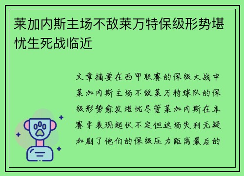 莱加内斯主场不敌莱万特保级形势堪忧生死战临近