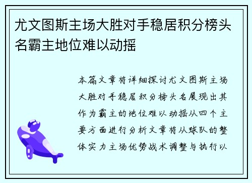尤文图斯主场大胜对手稳居积分榜头名霸主地位难以动摇