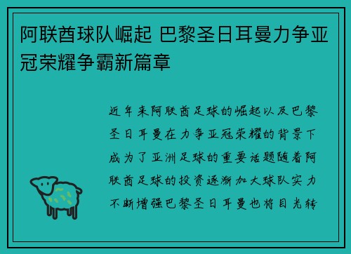 阿联酋球队崛起 巴黎圣日耳曼力争亚冠荣耀争霸新篇章