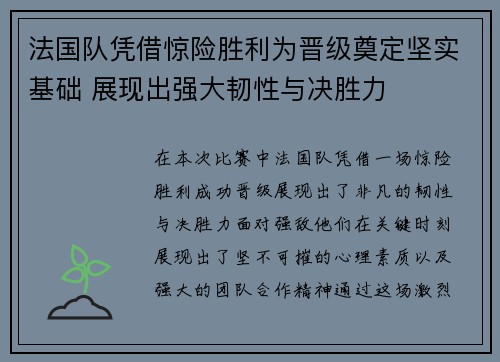 法国队凭借惊险胜利为晋级奠定坚实基础 展现出强大韧性与决胜力