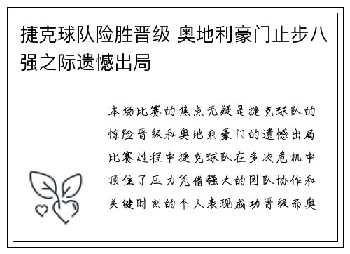 捷克球队险胜晋级 奥地利豪门止步八强之际遗憾出局