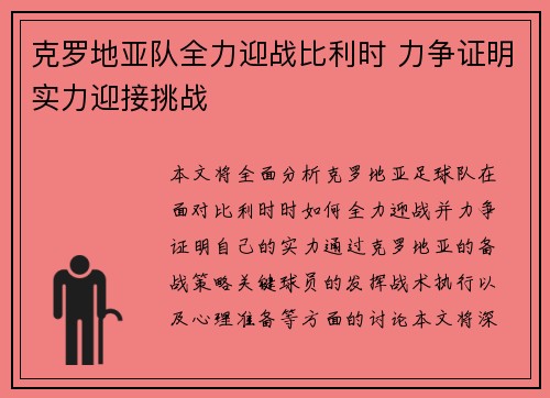 克罗地亚队全力迎战比利时 力争证明实力迎接挑战