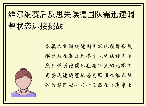 维尔纳赛后反思失误德国队需迅速调整状态迎接挑战