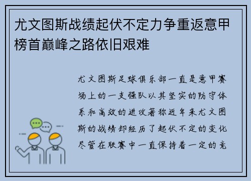 尤文图斯战绩起伏不定力争重返意甲榜首巅峰之路依旧艰难