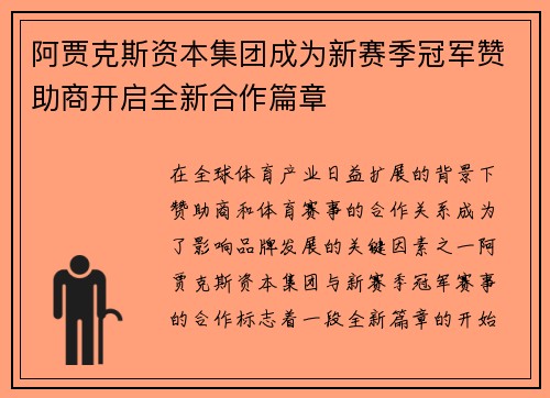 阿贾克斯资本集团成为新赛季冠军赞助商开启全新合作篇章
