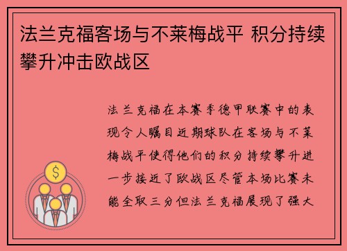 法兰克福客场与不莱梅战平 积分持续攀升冲击欧战区