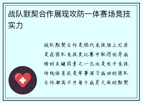 战队默契合作展现攻防一体赛场竞技实力