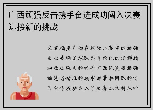 广西顽强反击携手奋进成功闯入决赛迎接新的挑战