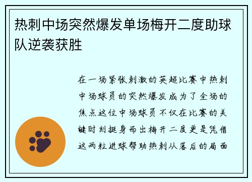 热刺中场突然爆发单场梅开二度助球队逆袭获胜