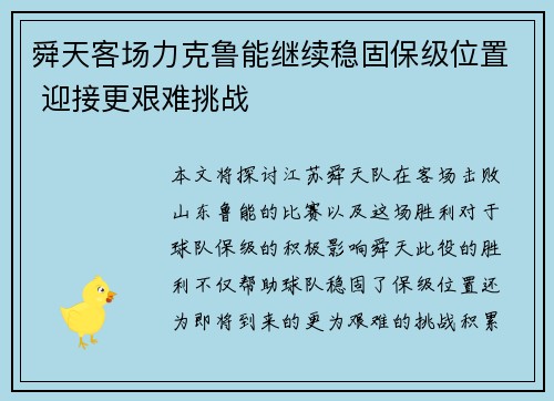 舜天客场力克鲁能继续稳固保级位置 迎接更艰难挑战