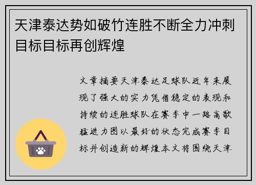 天津泰达势如破竹连胜不断全力冲刺目标目标再创辉煌