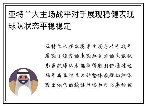 亚特兰大主场战平对手展现稳健表现球队状态平稳稳定