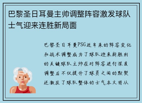 巴黎圣日耳曼主帅调整阵容激发球队士气迎来连胜新局面