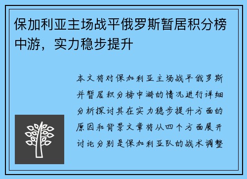 保加利亚主场战平俄罗斯暂居积分榜中游，实力稳步提升