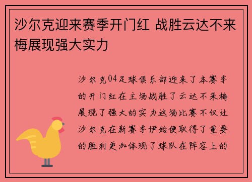 沙尔克迎来赛季开门红 战胜云达不来梅展现强大实力