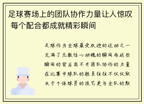 足球赛场上的团队协作力量让人惊叹 每个配合都成就精彩瞬间